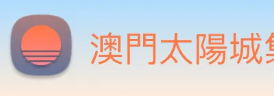 澳門太陽城集團 logo